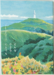 Messages　from　Tomoji　Ito　どんな 小さな ことでも