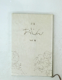 詩集 おじん