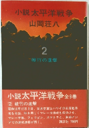 小説太平洋戦争　2　破竹の進撃