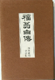福前自傳