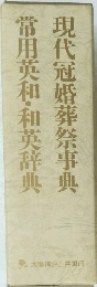 常用英和・和英辞典 現代冠婚葬祭事典