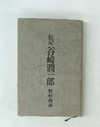 伝記 谷崎潤一郎 