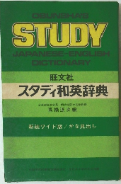 OBUNSHA'S STUDY JAPANESE-ENGLISH DICTIONARY