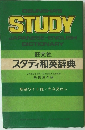 OBUNSHA'S STUDY JAPANESE-ENGLISH DICTIONARY
