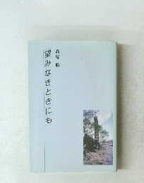 望みなきときにも　