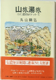山旅湯旅　山と温泉はセットで