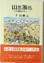 山旅湯旅　山と温泉はセットで
