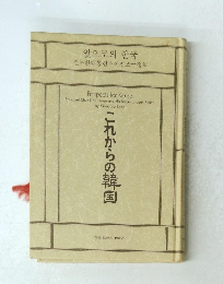 これからの韓国