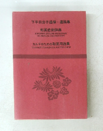 下平日出子追悼・遺稿集　和英症例辞典