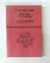 下平日出子追悼・遺稿集　和英症例辞典