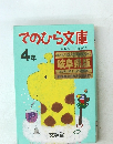 てのひら文庫　4年