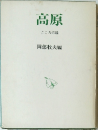 高原　こころの旅