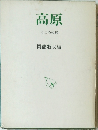高原　こころの旅