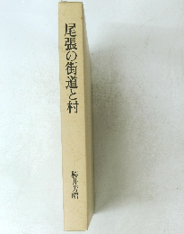 尾張の街道と村