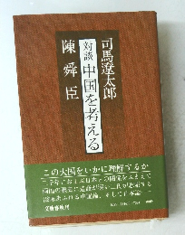 対談中国を考える