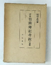 新修芭蕉傳記考説 行實篇