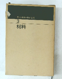 新訂 建築士技術全書 3 材料