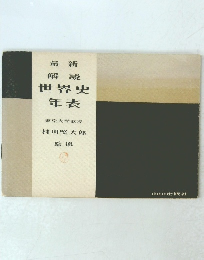最新解説世界史年表