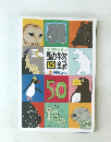 旭山動物園の動物図録　50