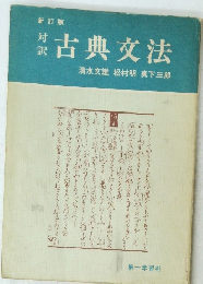 対訳古典文法