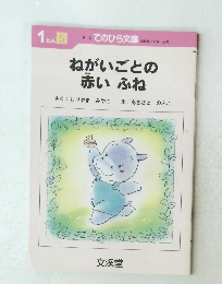 ねがいごとの赤いふね