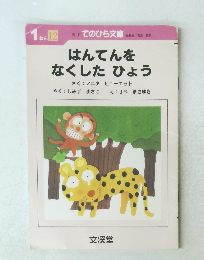 はんてんをなくしたひょう