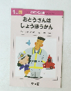 おとうさんはしょうぼうかん