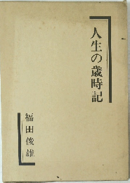 人生の歳時記