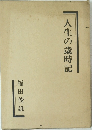 人生の歳時記
