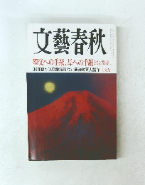 文藝春秋　7月