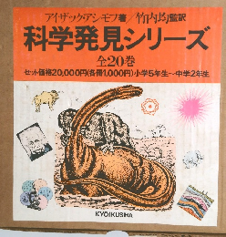科学発見シリーズ　全20巻
