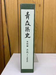 青森県史