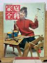 家庭全科　1961年4月号