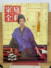 家庭全科 　1961年3月号