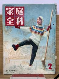 家庭全科　1961年2月号