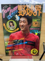 ジャムジャム野球界 1981年10月号