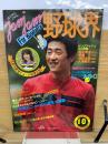 ジャムジャム野球界 1981年10月号