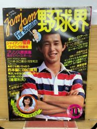 ジャムジャム野球界 1981年11月号