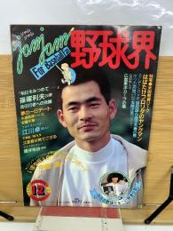 ジャムジャム野球界 1981年12月号
