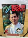 ジャムジャム野球界 1981年12月号
