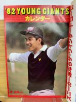 ジャムジャム野球界 1982年1月号