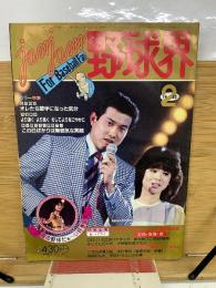 ジャムジャム野球界 1982年2月号