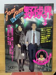 ジャムジャム野球界 1982年3月号