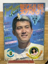 ジャムジャム野球界 1981年5月号