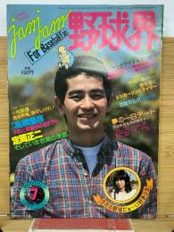 ジャムジャム野球界　1981年7月号