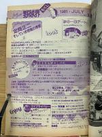 ジャムジャム野球界　1981年7月号