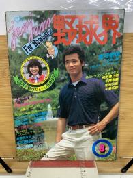 ジャムジャム野球界　1981年8月号