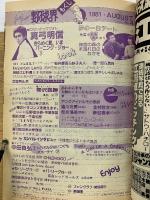 ジャムジャム野球界　1981年8月号