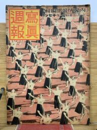 写真週報　第141号