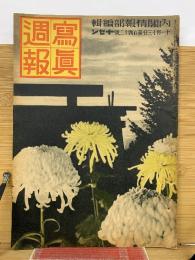 写真週報　第142号